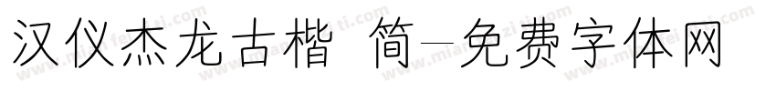 汉仪杰龙古楷 简字体转换